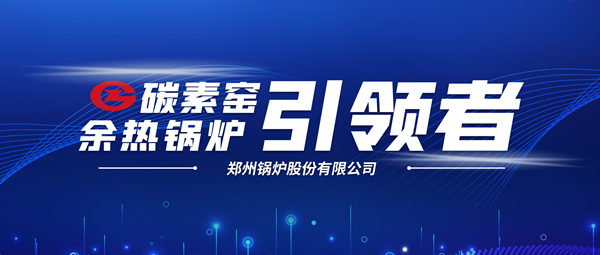 新前景！鄭鍋科技支撐碳素企業(yè)節(jié)能減排、創(chuàng)收增效