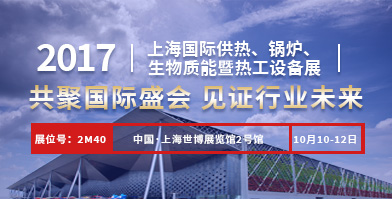 鄭鍋股份即將亮相2017上海國際供熱、鍋爐、生物質(zhì)能暨熱工設(shè)備展