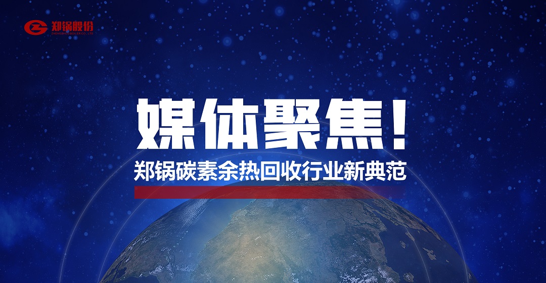 省級主流媒體報道，鄭鍋參與的這個項目為何如此矚目？